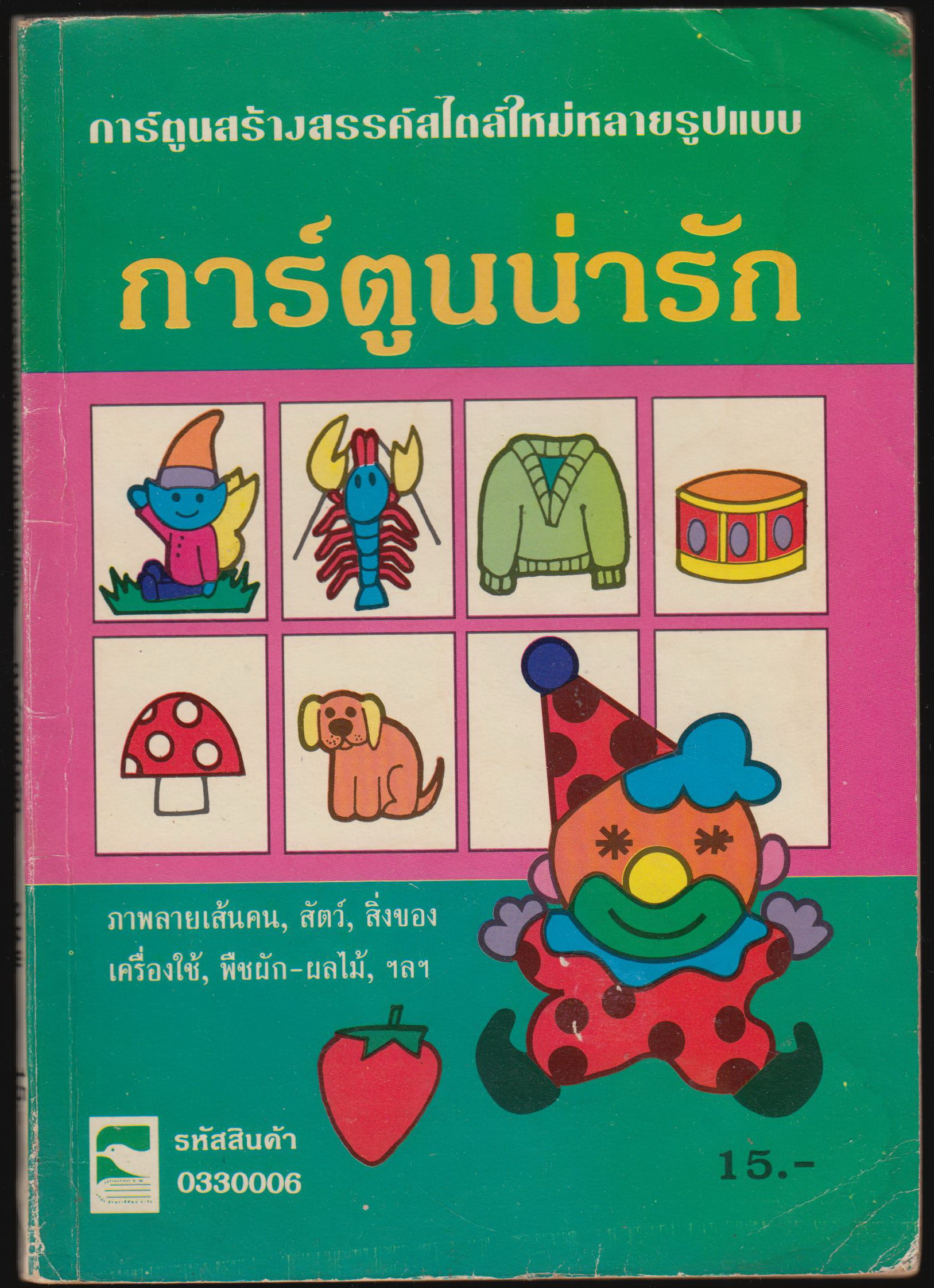 การ์ตูนสร้างสรรค์สไตล์ใหม่หลายรูปแบบ การ์ตูนน่ารัก