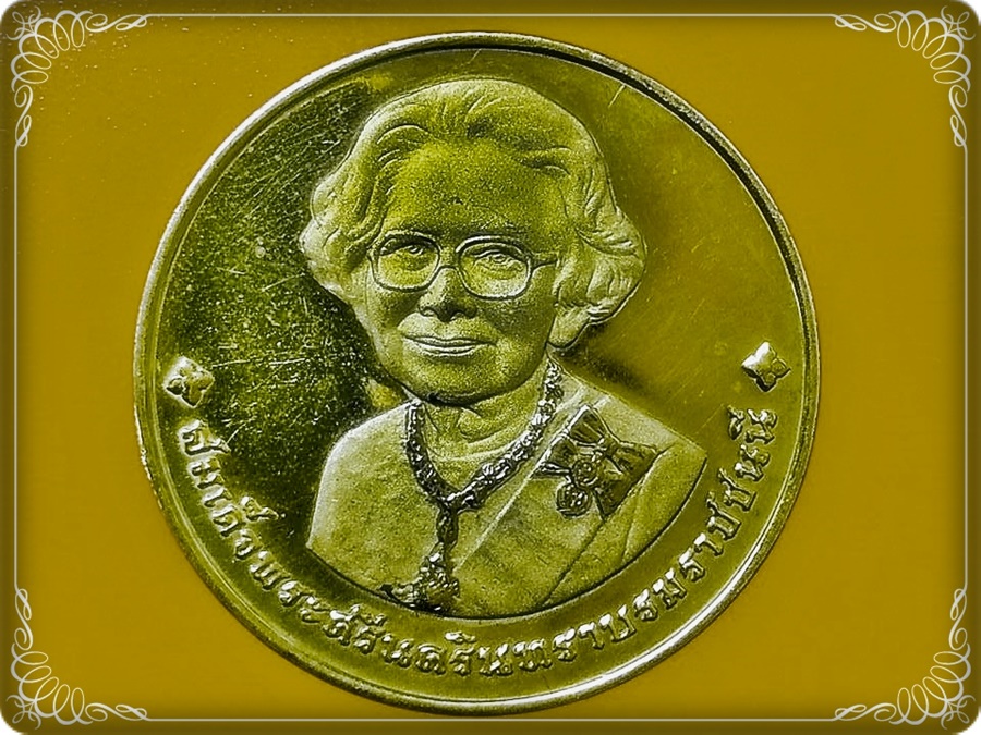 เหรียญ สมเด็จพระศรีนครินทราบรมราชชนนี