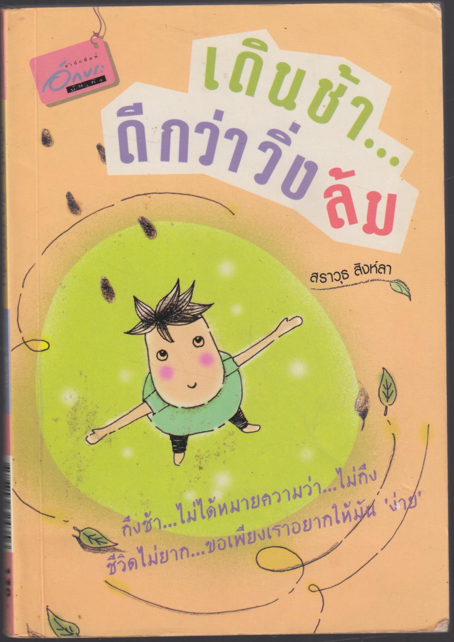 เดินช้า ... ดีกว่าวิ่งล้ม