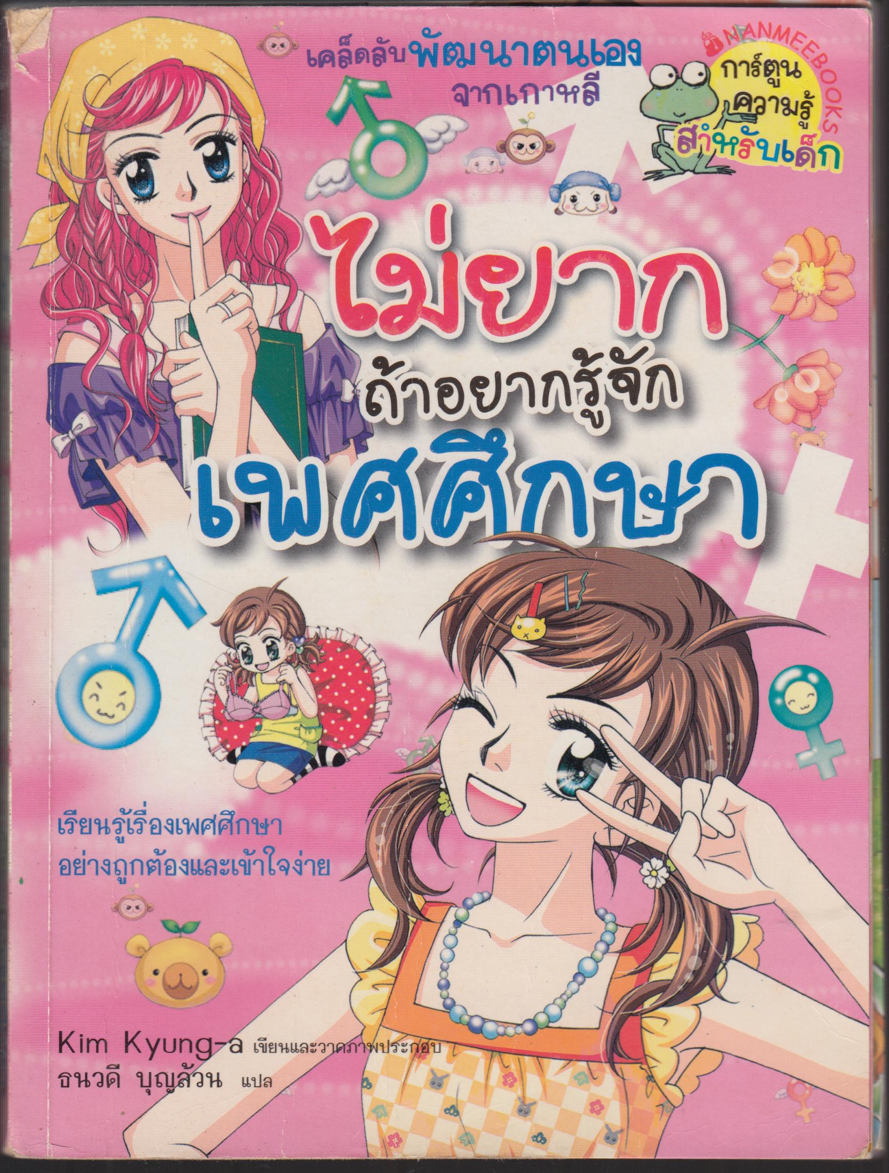 ไม่ยากถ้ารู้จักเพศศึกษา
