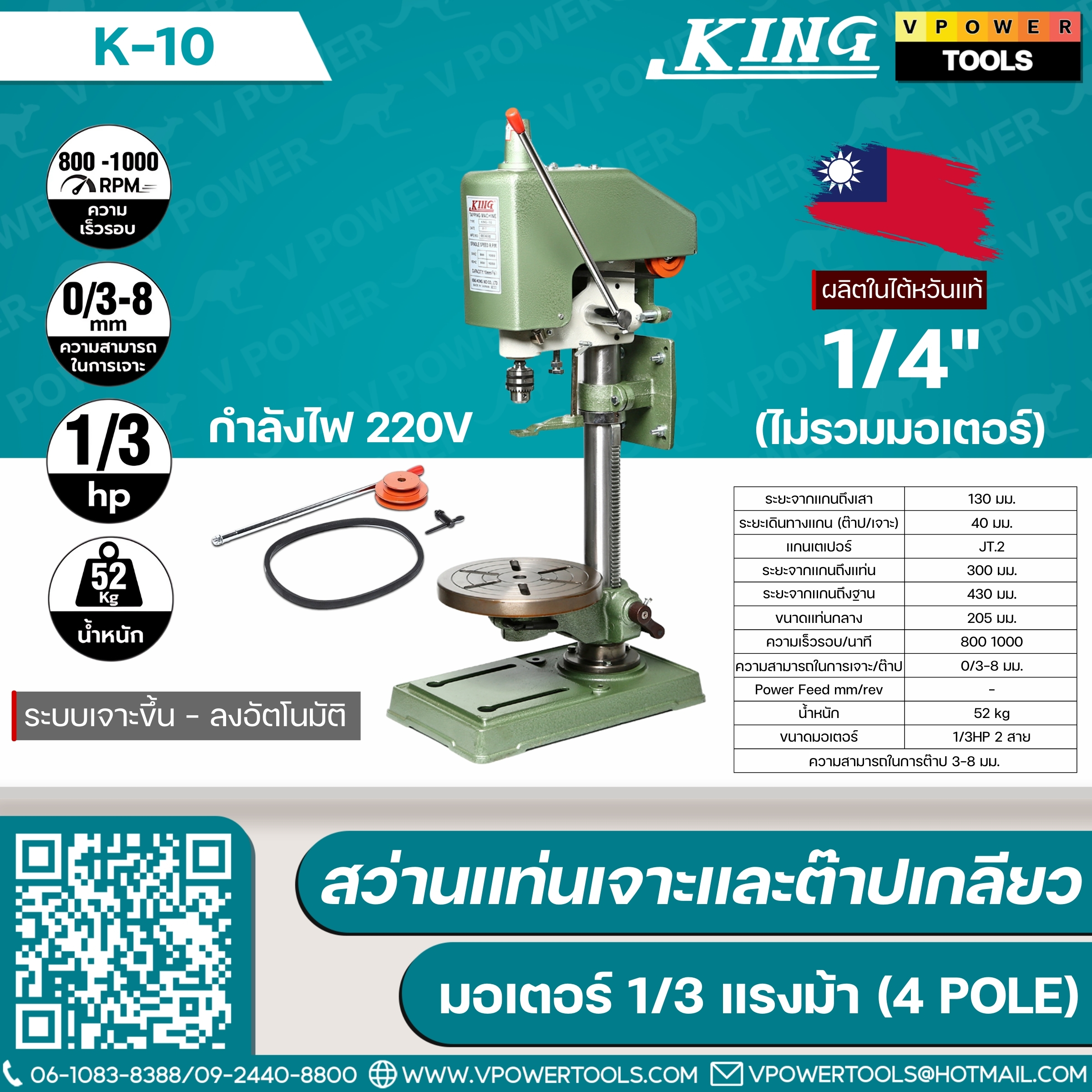 King K-10 คิง สว่านแท่นเจาะและต๊าปเกลียว ไต้หวัน (ไม่รวมมอเตอร์)