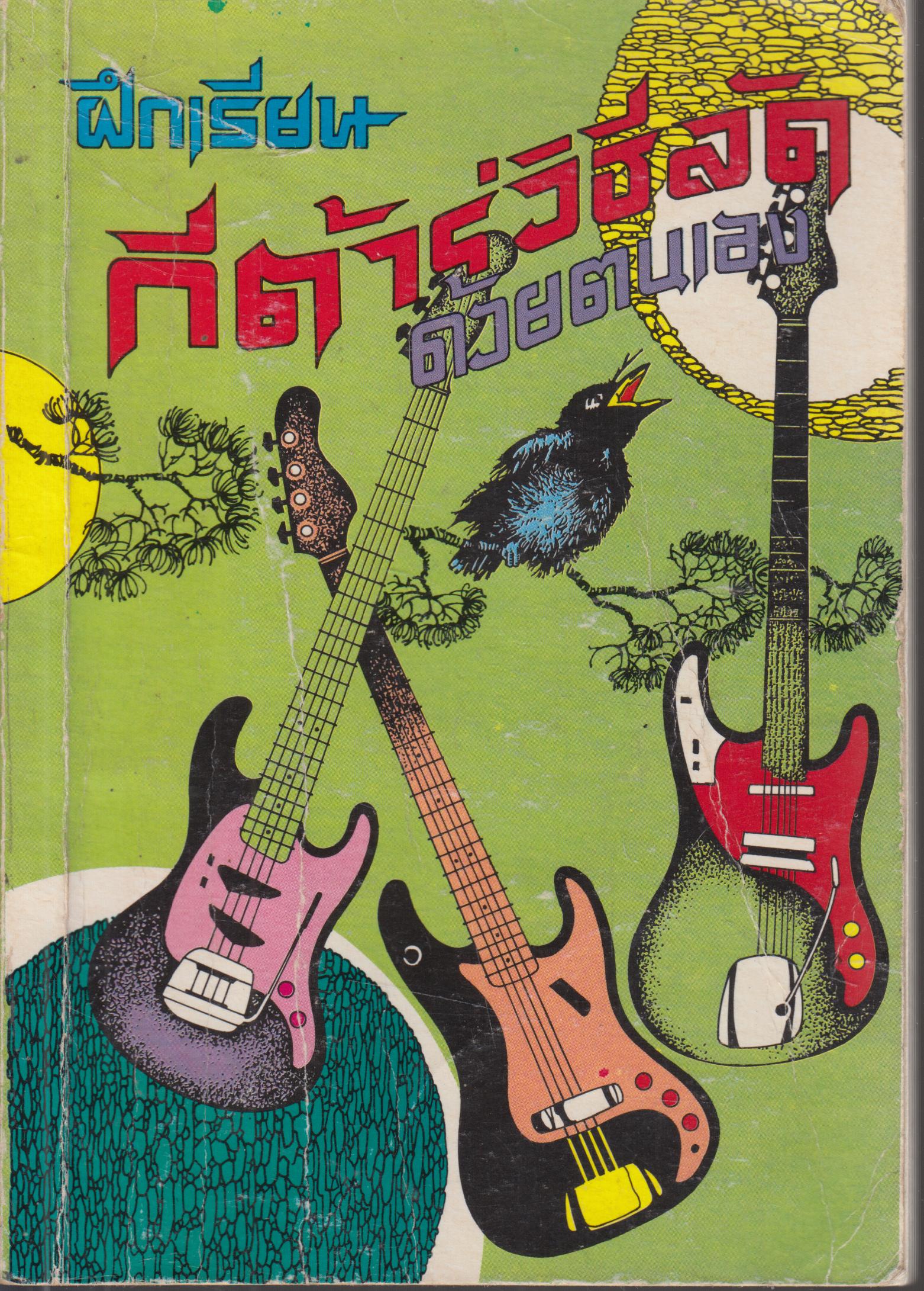 ฝึกเรียนกีต้าร์วิธีลัดด้วยตนเอง