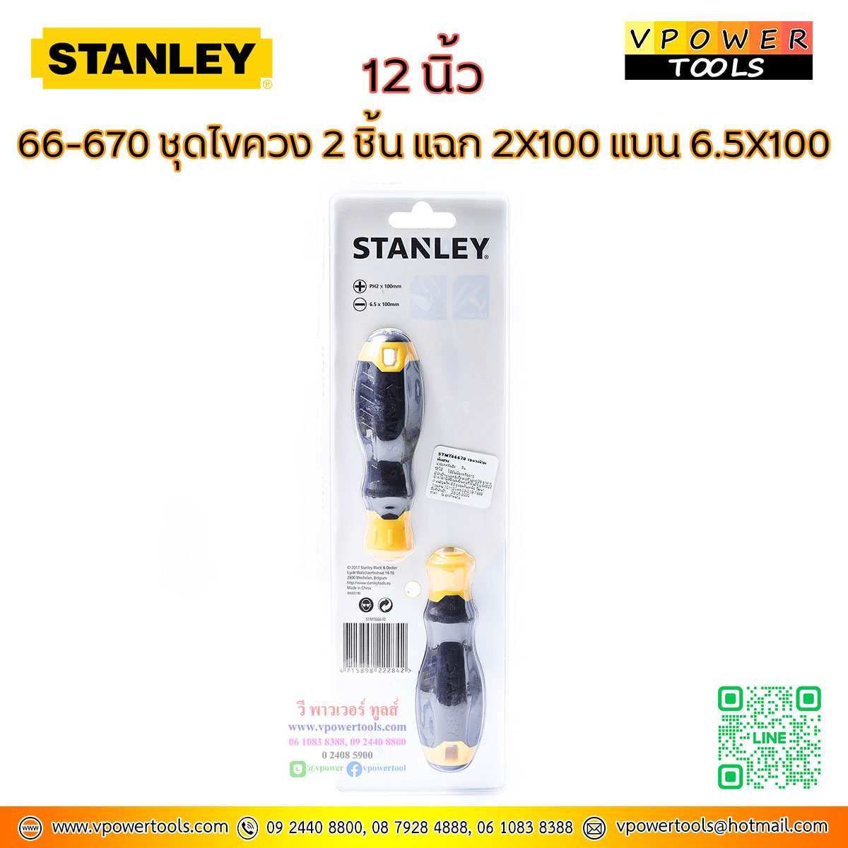 Stanley ชุดไขควง ปากแบน-ปากแฉก 2ตัว/ชุด รุ่น 66670