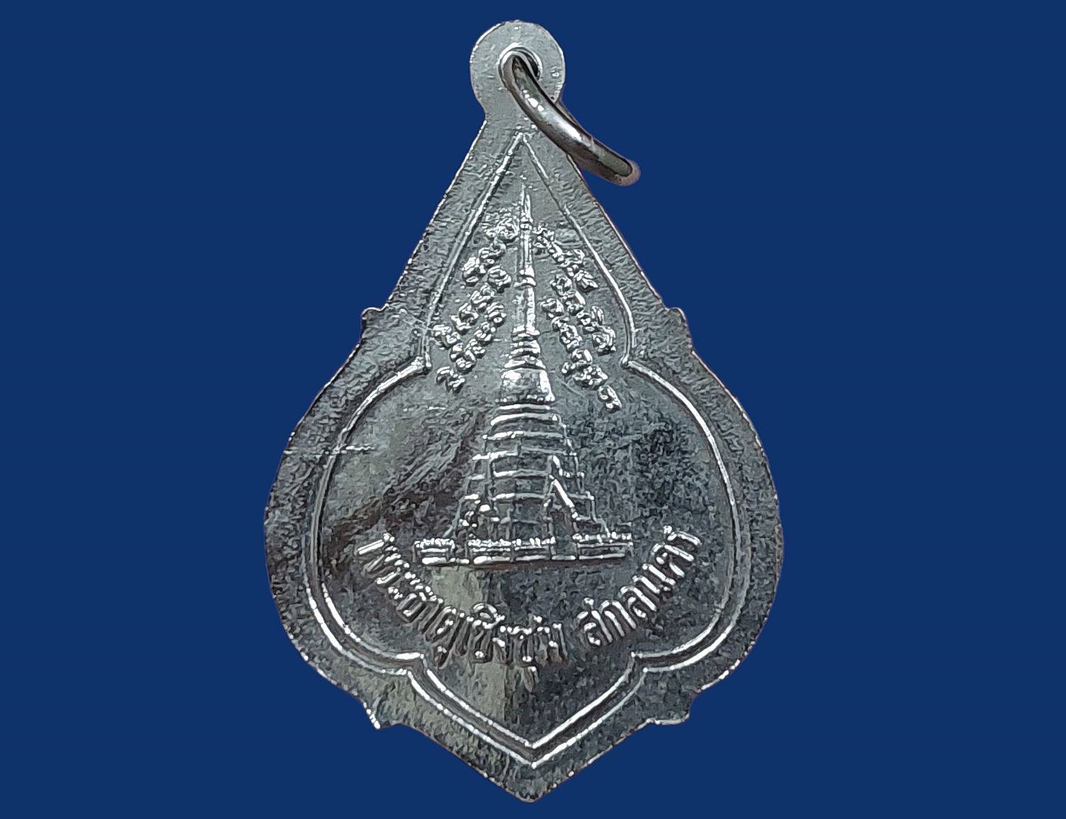 เหรียญ หลวงพ่อพระองค์แสน วัดพระธาตุเชิงชุม จ.สกลนคร พระธาตุเชิงชุม