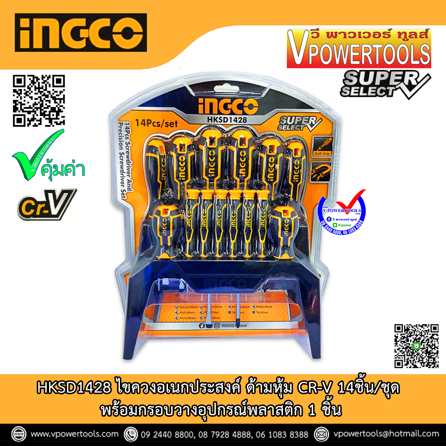 INGCO ไขควงอเนกประสงค์ ด้ามหุ้ม CR-V 14ชิ้น/ชุด พร้อมกรอบวางอุปกรณ์พลาสติก 1 ชิ้น รุ่น HKSD1428