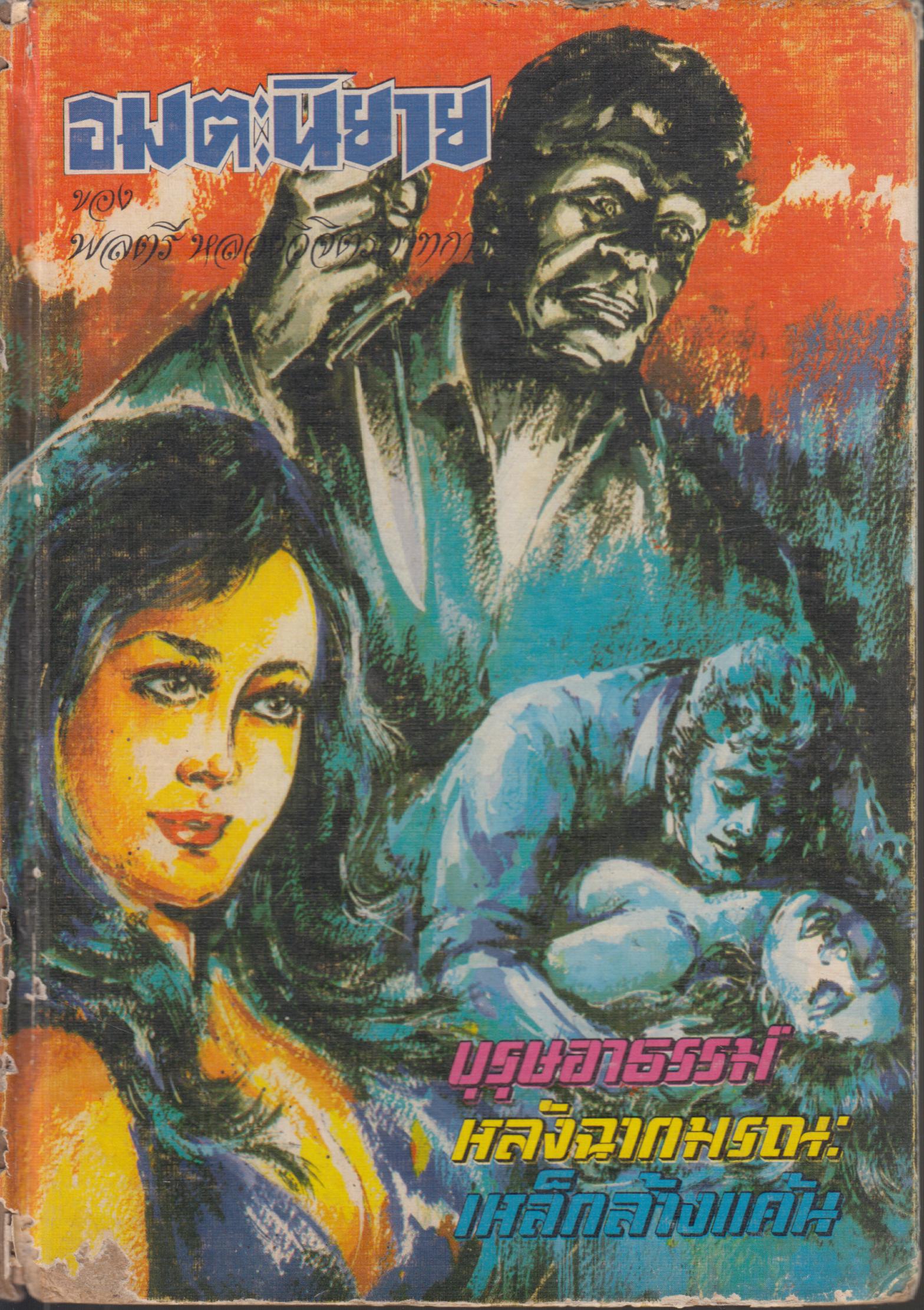 อมตะนิยาย