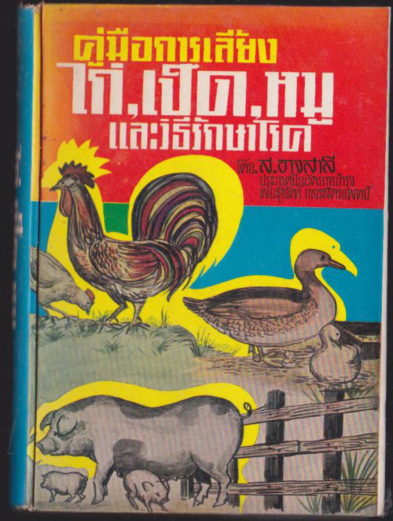 คู่มือการเลี้ยงไก่,เป็ด,และการรักษาโรค