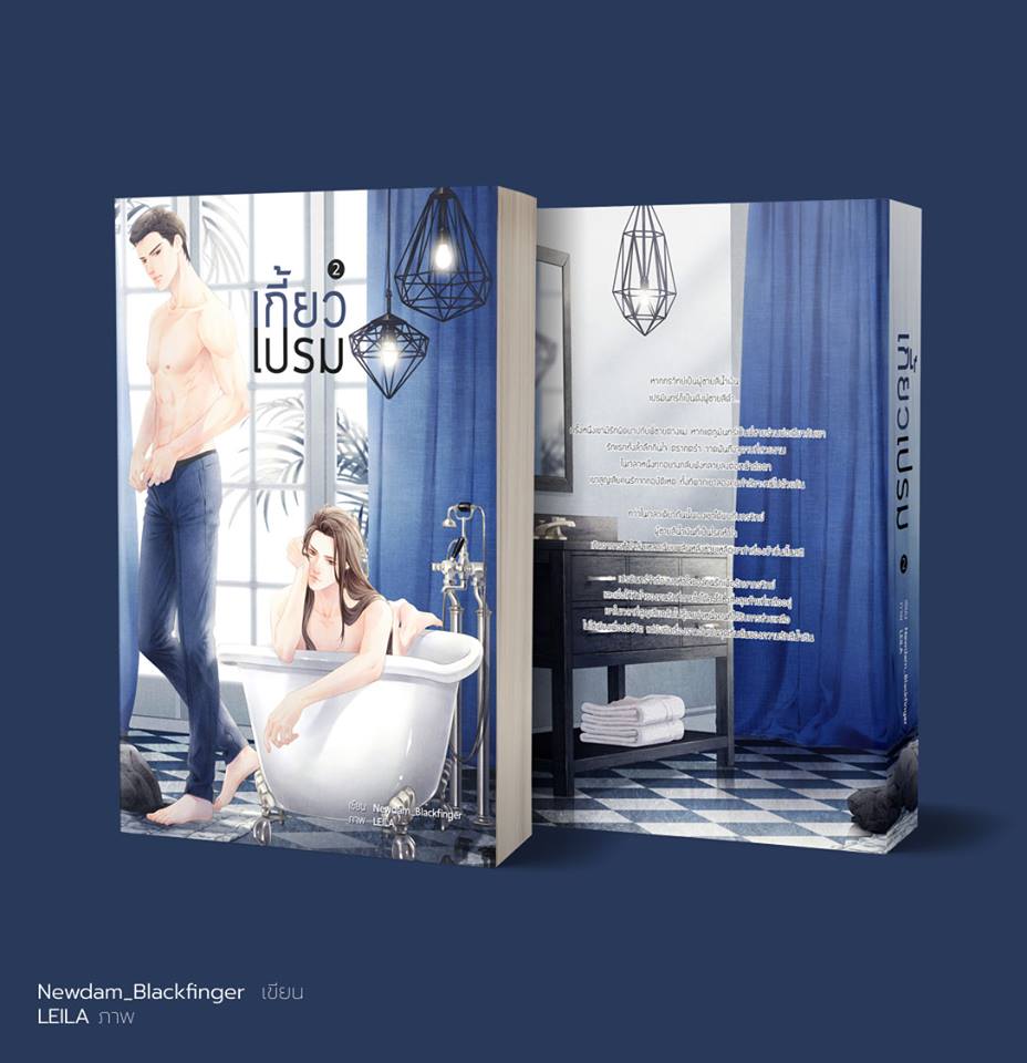เกี้ยวเปรม 2 เล่มจบ By Newdam Blackfinger มัดจำ 650 ค่าเช่า 130b.