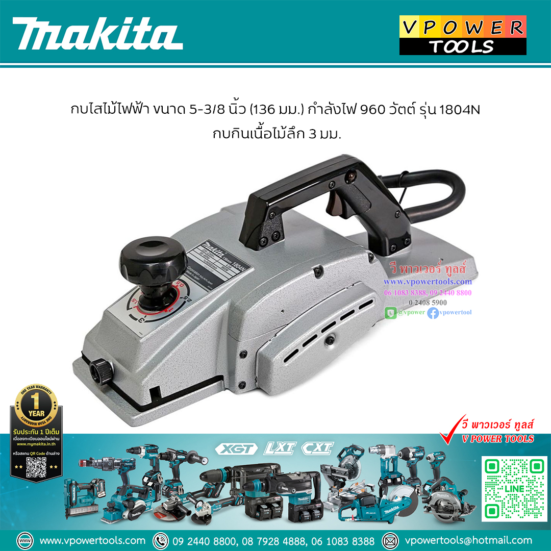 Makita 1804N กบไสไม้, กบไฟฟ้า 5"