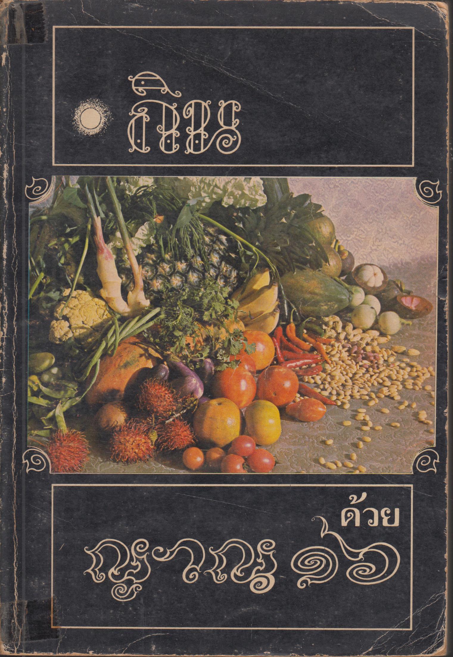 กิน (ส.ค.ส. เล่ม 5)