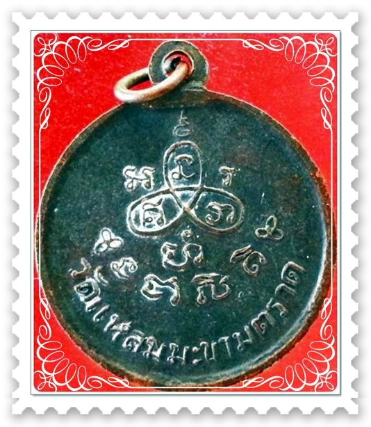 เหรียญพระครูกัลยาณกิตติ วัดแหลมมะขาม จ.ตราด