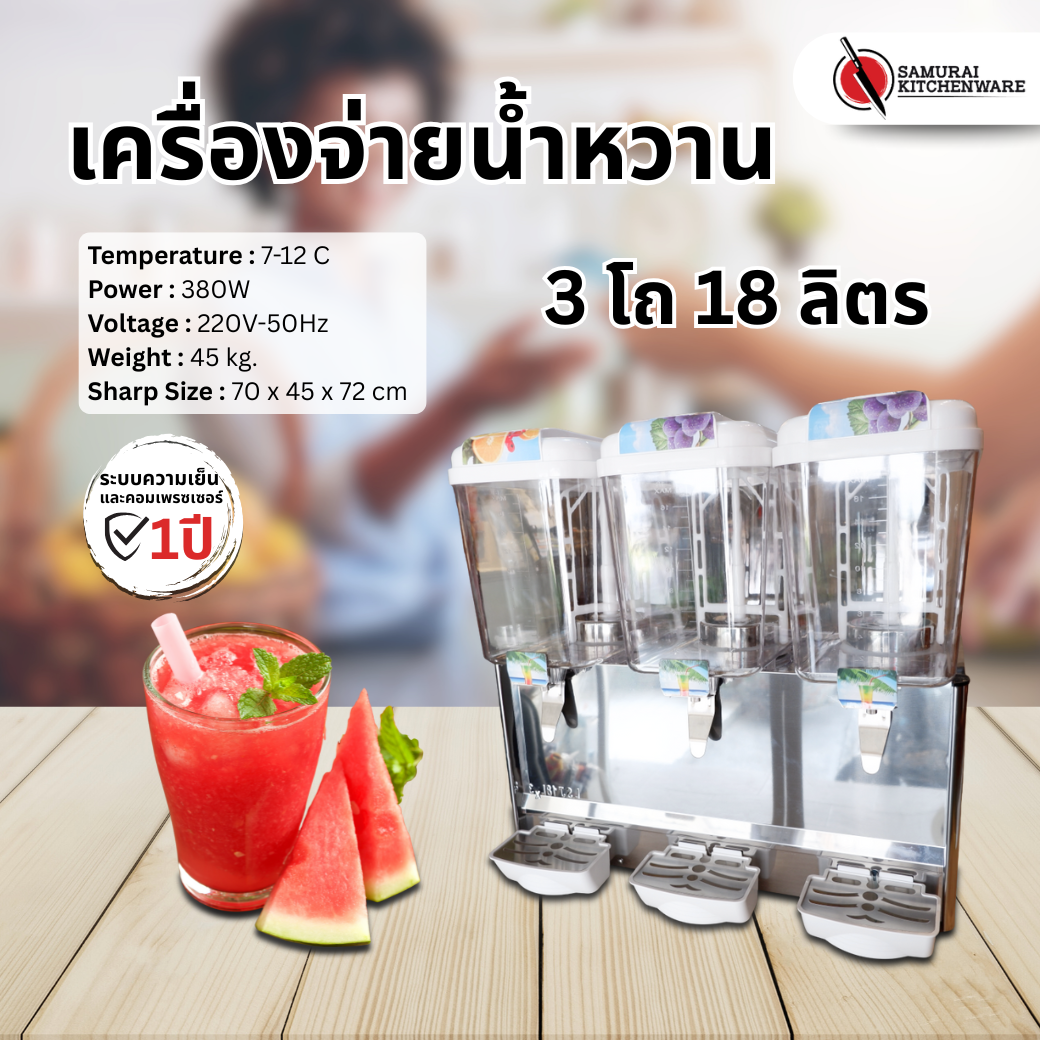 เครื่องจ่ายน้ำหวาน เครื่องกดน้ำหวาน ตู้กดน้ำหวาน 3 โถ (18 ลิตร)