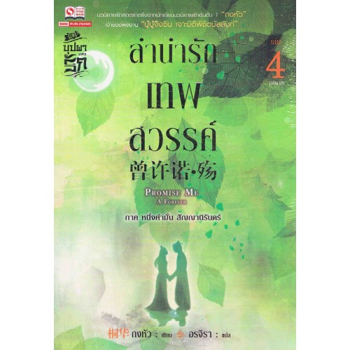 ลำนำรักเทพสวรรค์ เล่ม 4 (จบภาค) มัดจำ 200บ. ค่าเช่า 40บ.