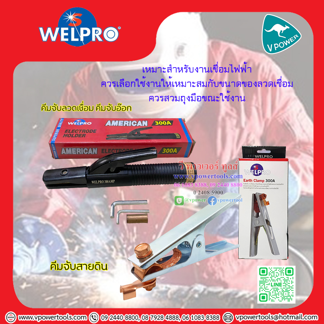 WELPRO คีมจับลวดเชื่อม คีมจับสายดิน ทองเหลือง 300A./500A ⬇️⤵️สินค้ามีตัวเลือก
