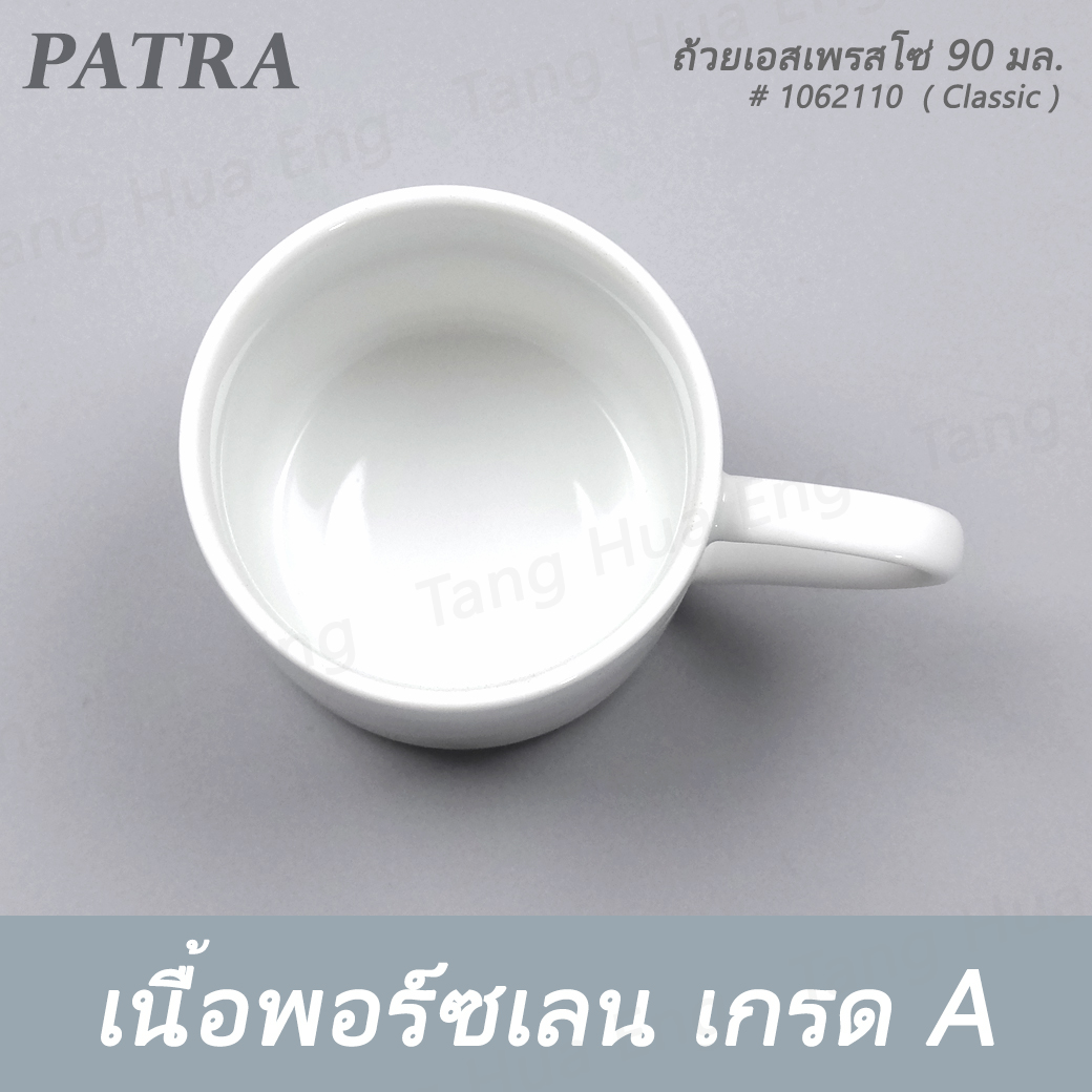ถ้วยเอสเพรสโซ่ 90 มล. DEMETASSE + จานรอง # 1062110 / 1062011 PATRA ( Classic )