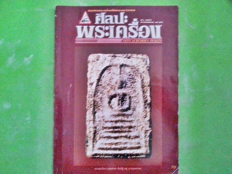 หนังสือศิลปะพระเครื่อง