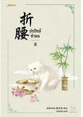 ปรปักษ์จำนน เล่ม 2 By เผิงไหลเค่อ มัดจำ 350 ค่าเช่า 70b.