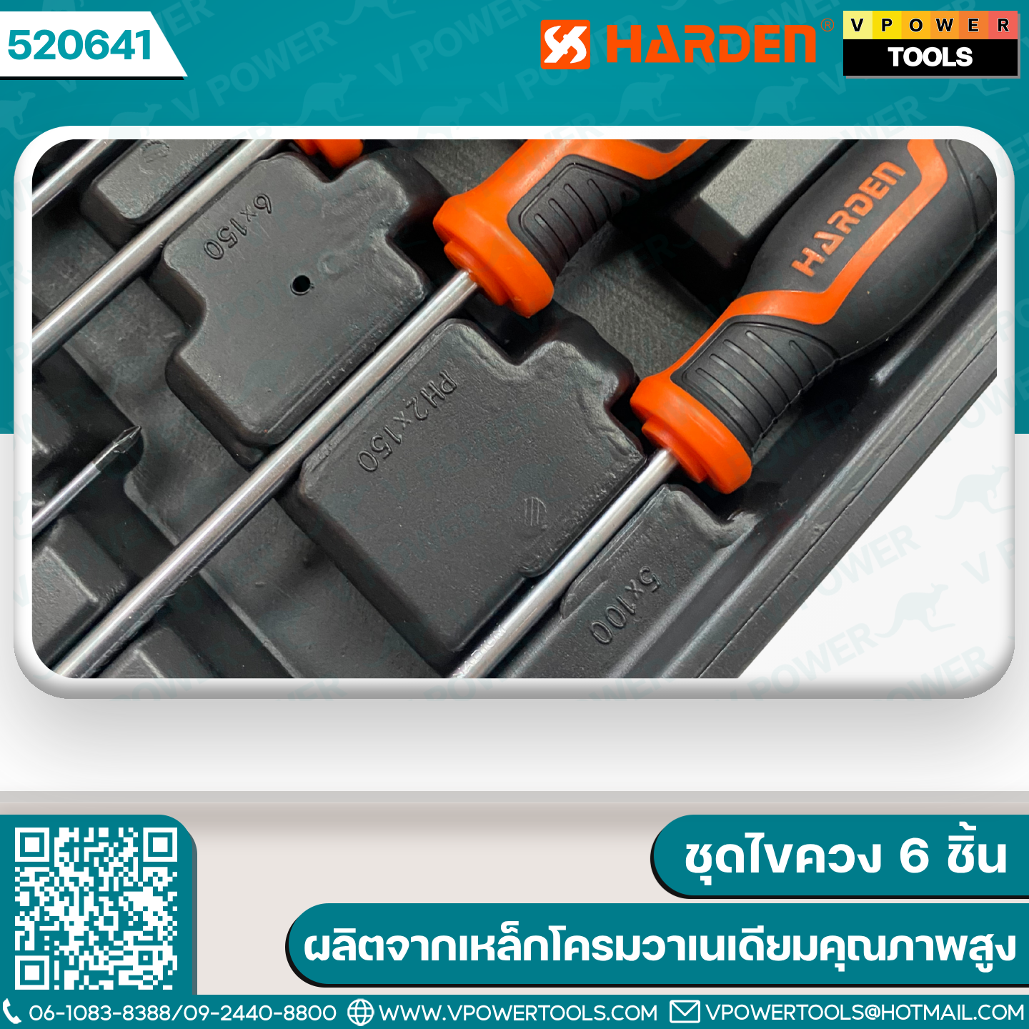Harden 520641 ชุดไขควง ผลิตจากเหล็กโครมวาเนเดียมคุณภาพสูง (6ชิ้น/ชุด)