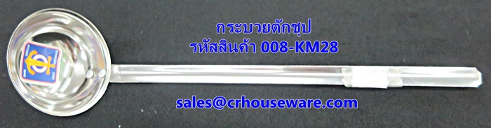 กระบวยตักชุป รหัสสินค้า 008-KM28