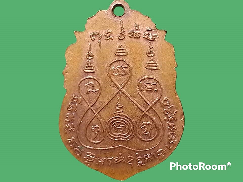 เหรียญ หลวงพ่อหนึ่ง วัดห้วยโรง จ.เพชรบุรี