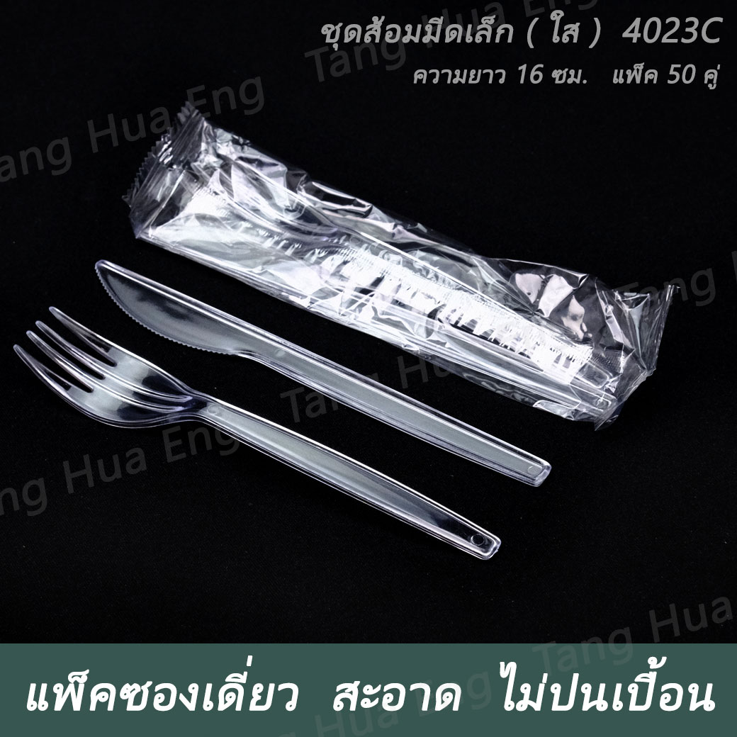 ชุดส้อมมีดเล็ก ( ใส ) 16 ซม. แพ็คละ 50 คู่