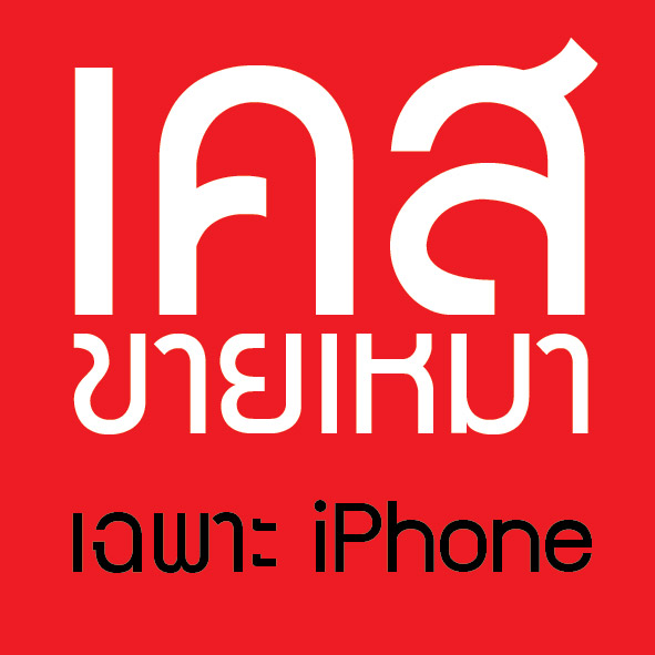 ขายเหมา 50 ชิ้น iPhone ทุกรุ่น(คละแบบและคละรุ่น)