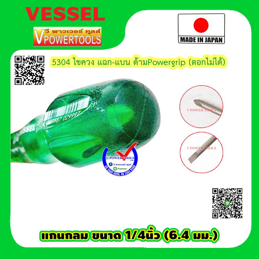 Vessel 5304 ไขควง แฉก-แบน ด้ามPowergrip ⬇️⤵️สินค้ามีตัวเลือก