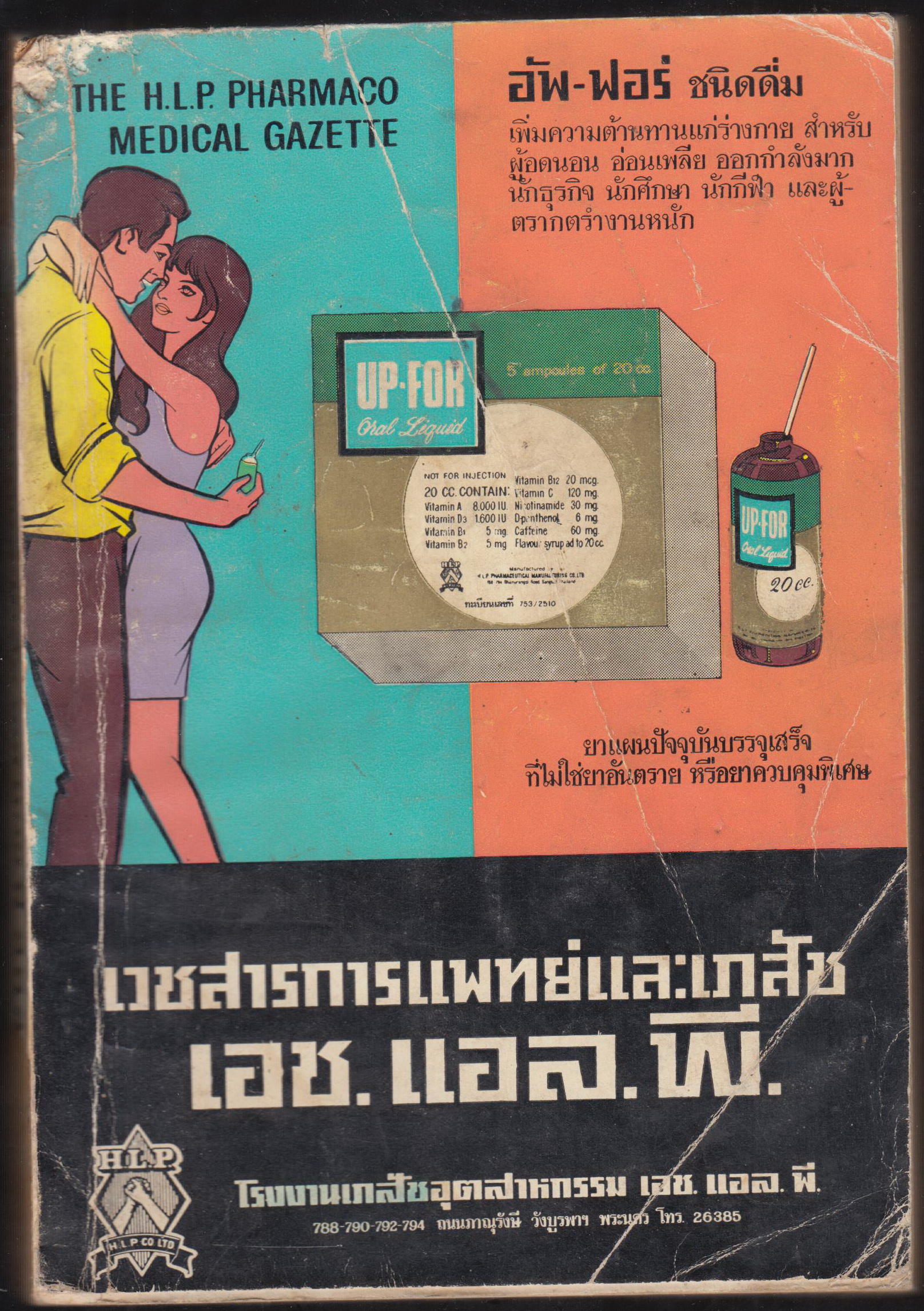 เวชสารการแพทย์และเภสัช เอช.แอล. พี.