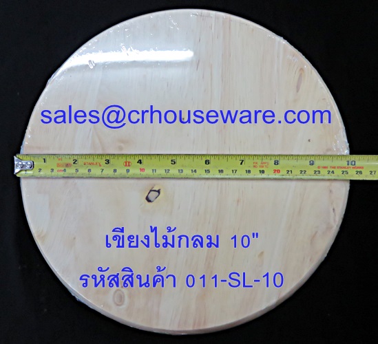เขียงไม้กลม ขนาด 10 นิ้ว รหัสสินค้า 011-SL-10