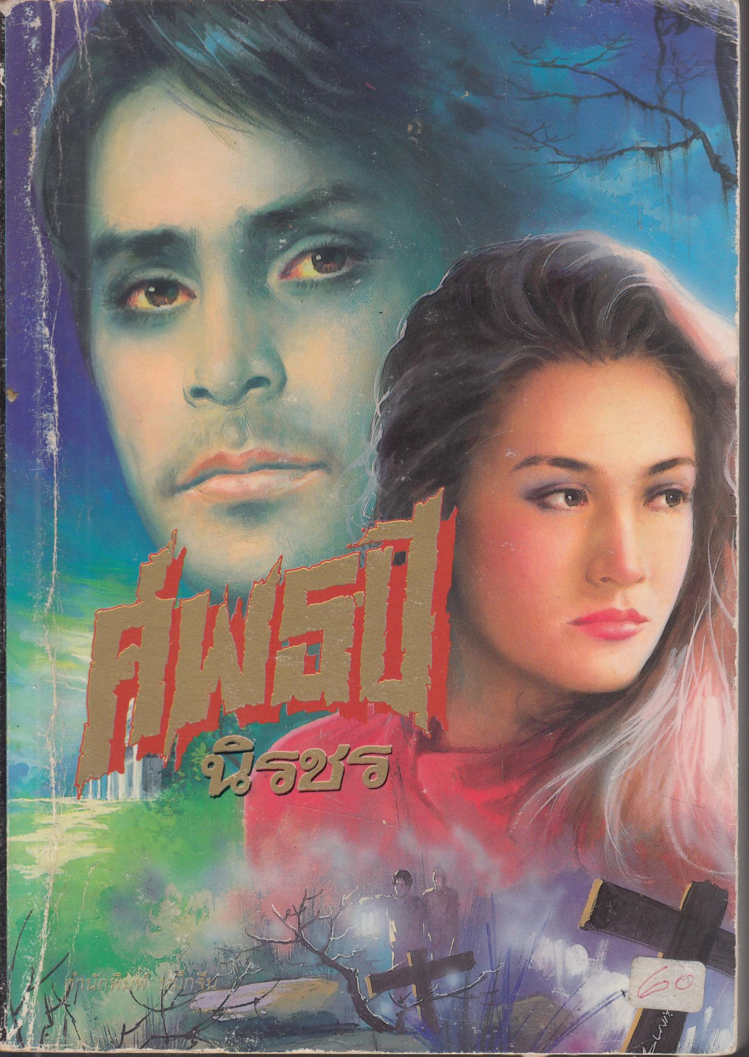 ศพ 5 ปี เล่มเดียวจบ