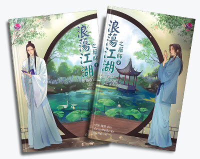 ยุทธจักรเริงรมย์ ตอน พิษโอสถ (เล่มๅ1+2) มัดจำ 550 ค่าเช่า 110b.