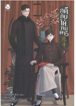 คดีลับใต้หมู่ดาว เล่ม 3 (เล่มจบ) by เมิ่งซีสือ มัดจำ 500 ค่าเช่า 100b.