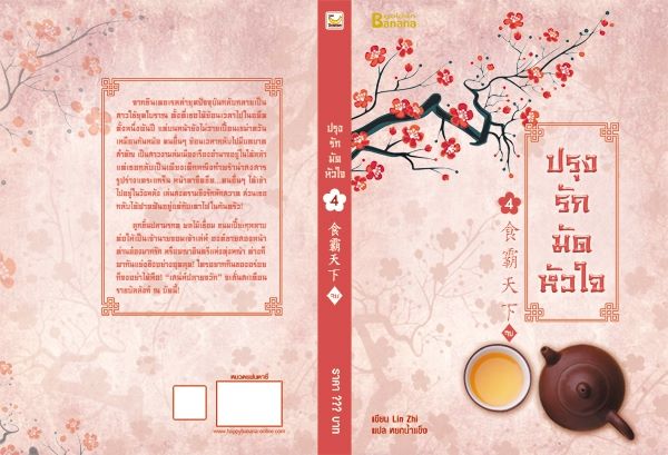 ปรุงรักมัดหัวใจ เล่ม 4 (จบ) By Lin Zhi มัดจำ 250 ค่าเช่า 50 บาท