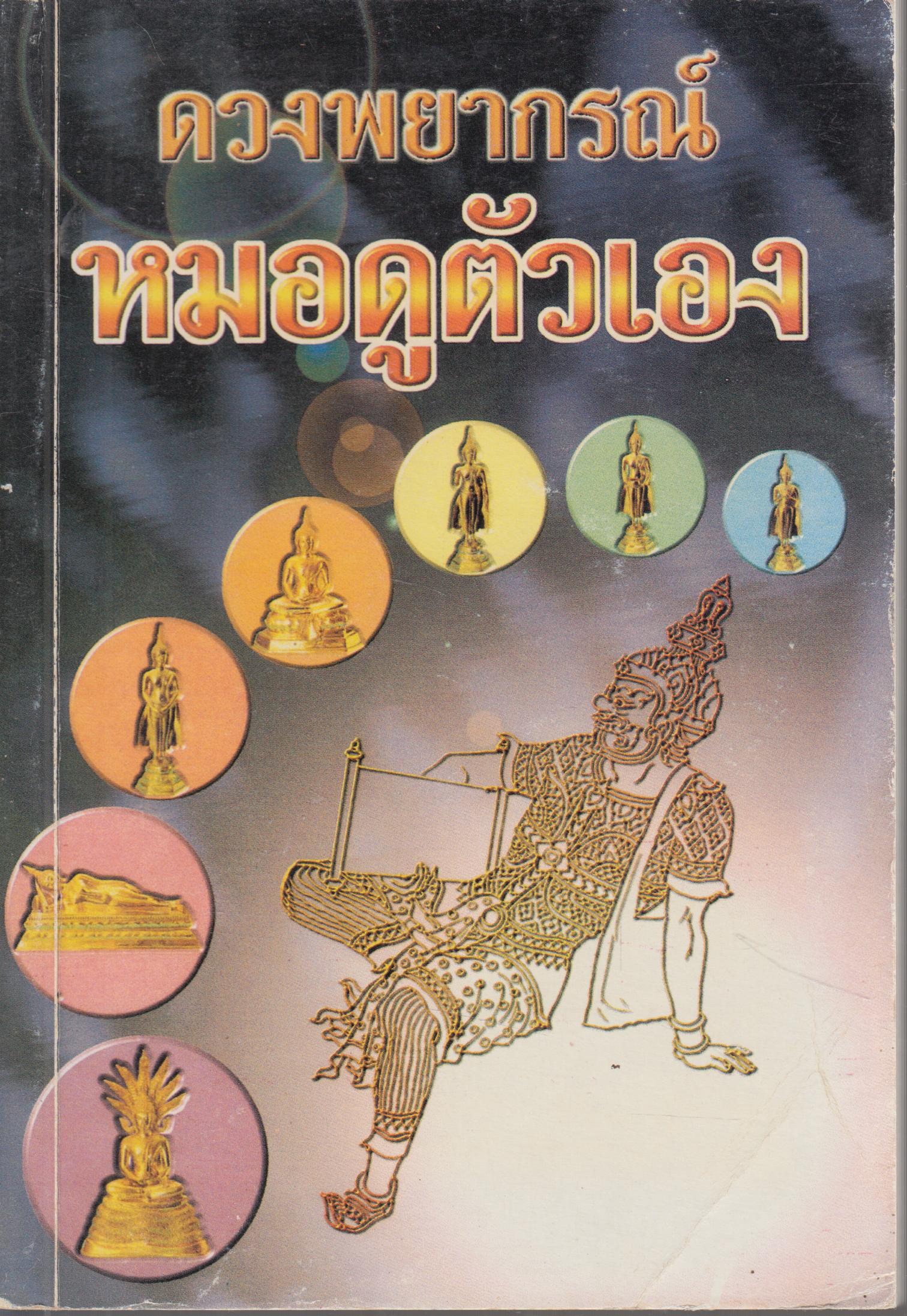 ดวงพยากรณ์ "หมอดูตัวเอง"