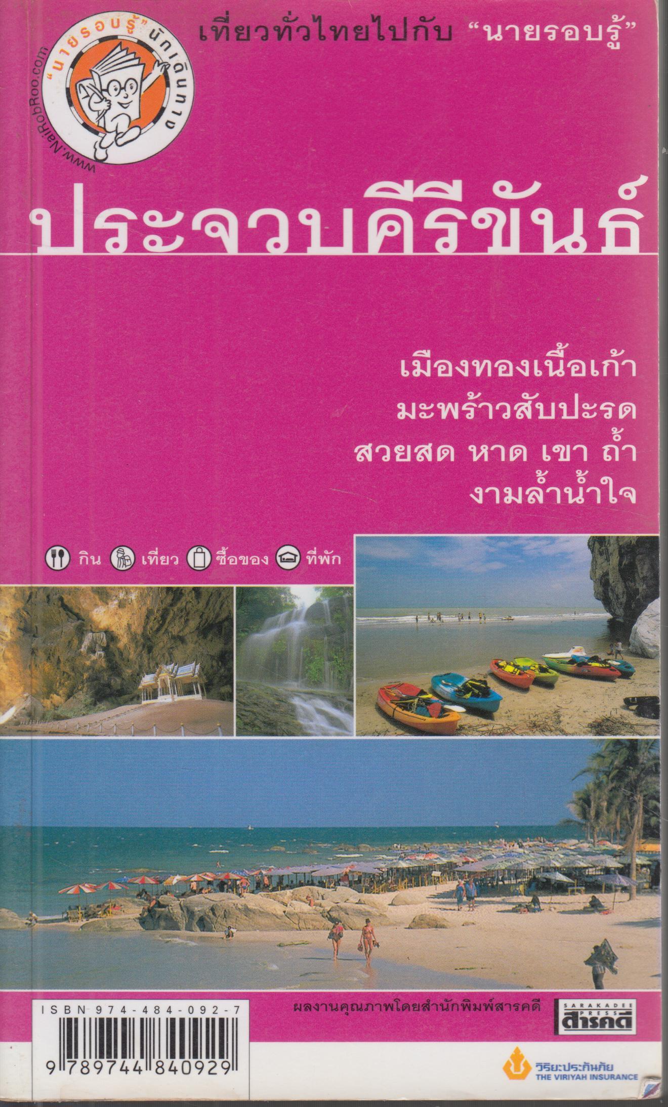 ประจวบศีรีขันธ์