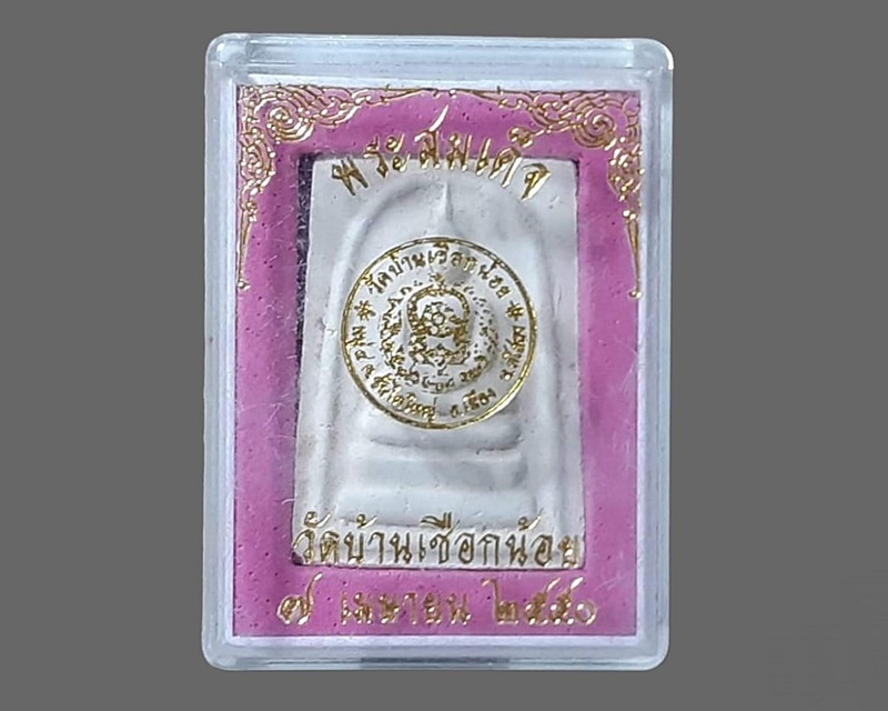 สมเด็จ วัดบ้านเชือกน้อย ยโสธร กล่องเดิม พิมพ์ฐาน 3 ชั้น ปี 2550 เนื้อผง หลังตรายาง