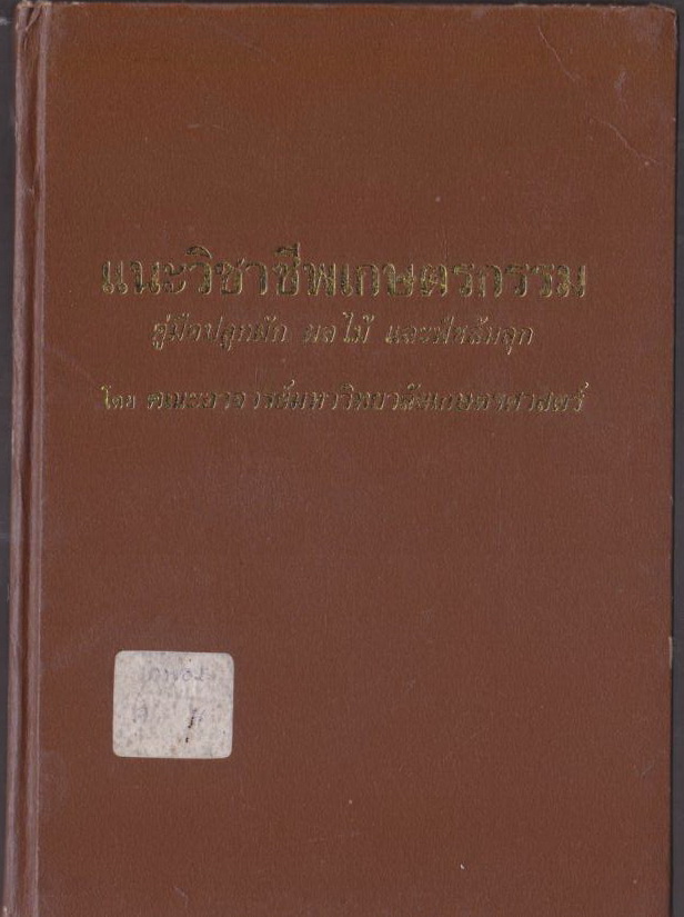 แนะวิชาชีพเกษตรกรรม คู่มือปลูกผัก ผลไม้ และพืชล้มลุก