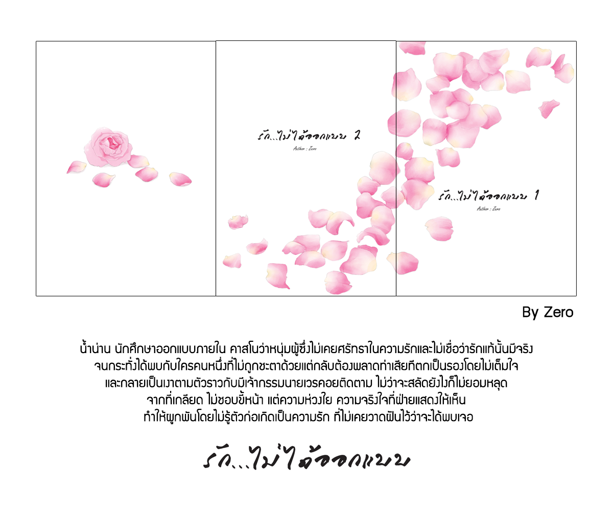 รักไม่ได้ออกแบบ 2 เล่มจบ By ZERO มัดจำ 800 ค่าเช่า 150b.
