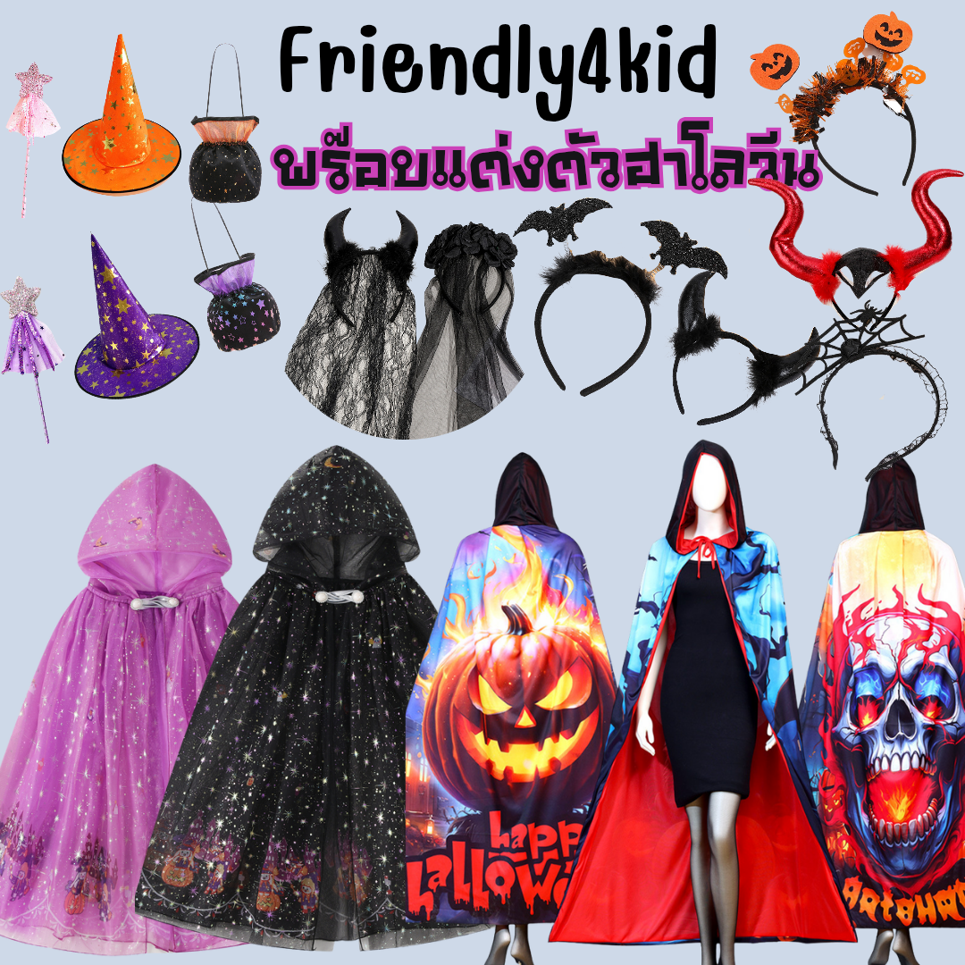 friendly4kid พร๊อบฮาโลวีน ผ้าคลุม/คาดผม เด็ก-ผู้ใหญ่