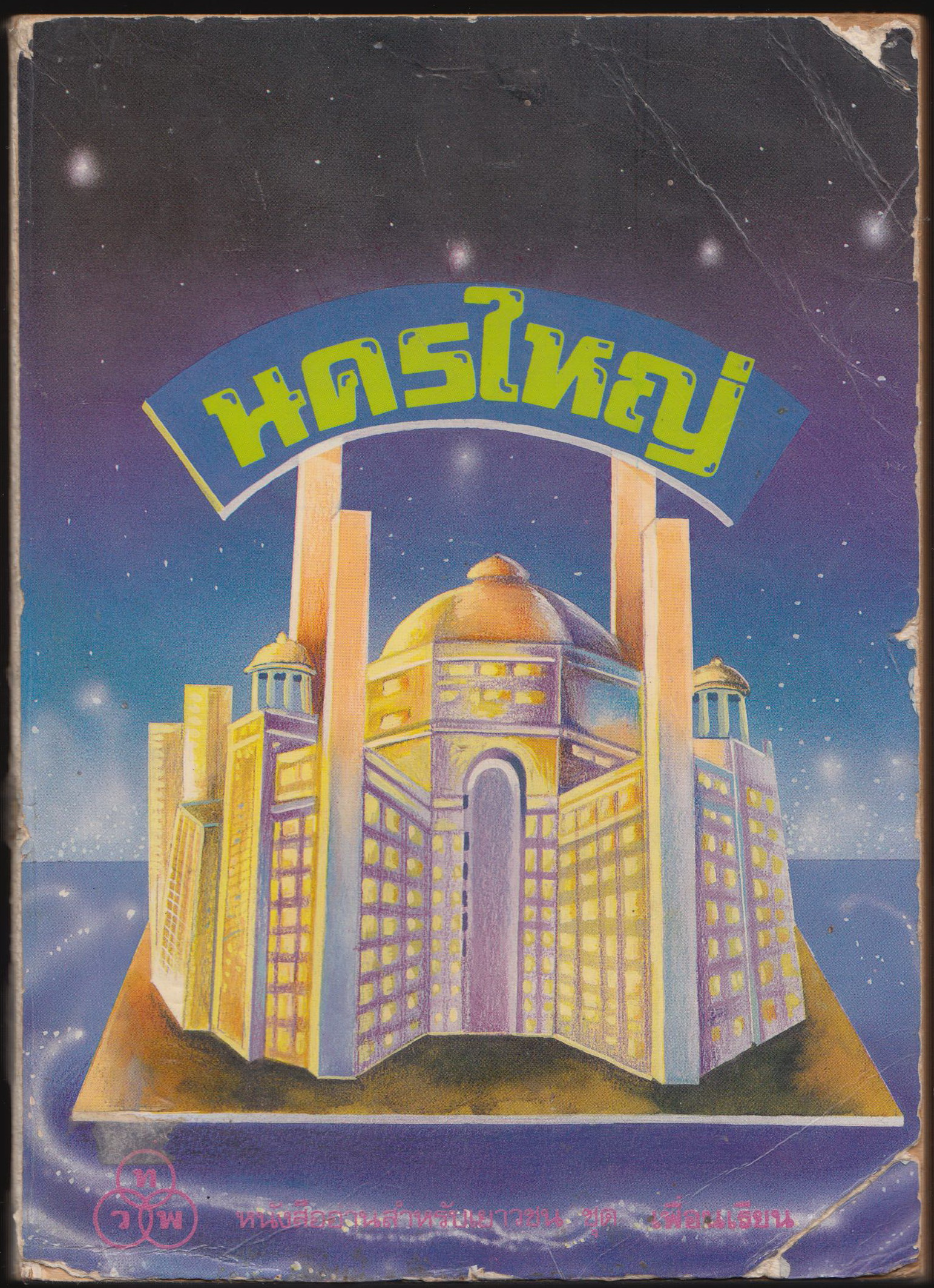 นครใหญ่