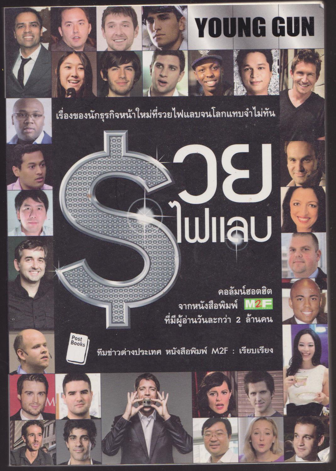 รวยไฟแรบ YOUNG GUN