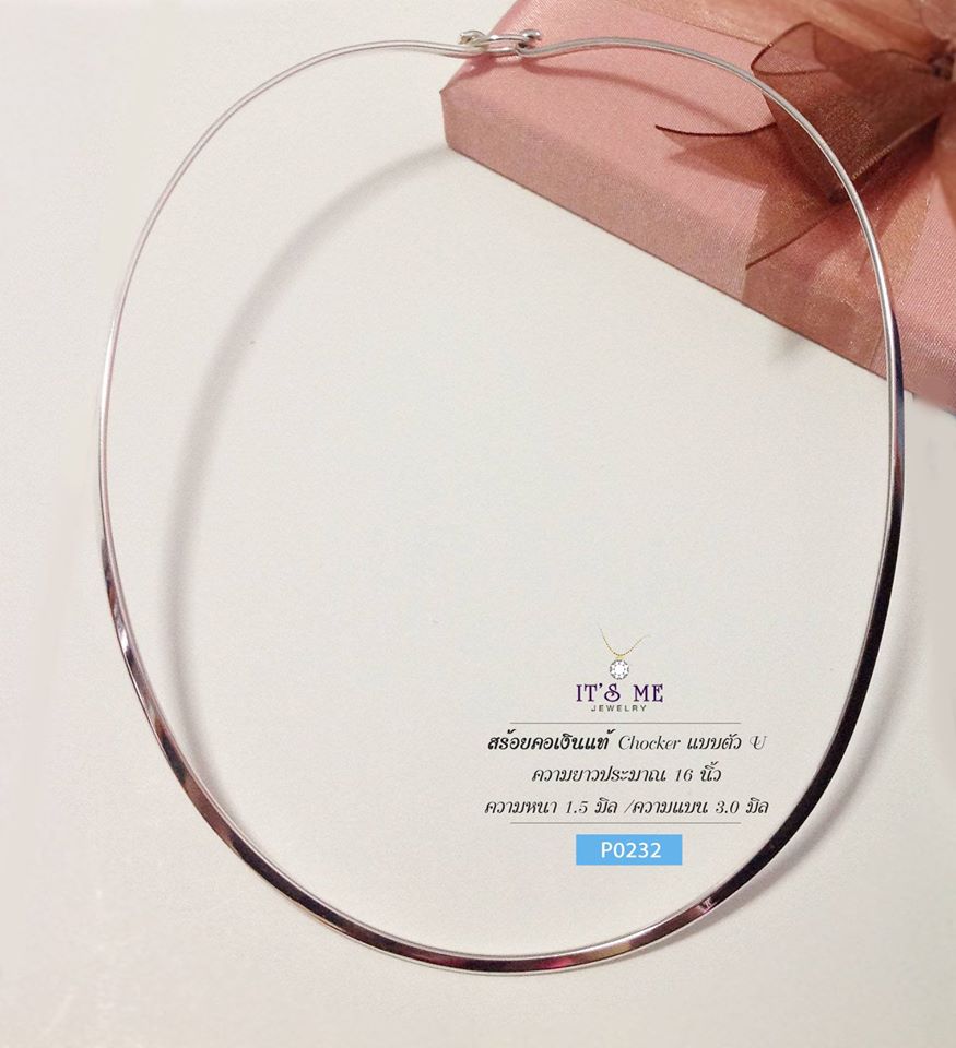 สร้อยคอเงินแท้92.5% Chocker ตัว U แบบเกี่ยว แบบแข็ง ทรงตัวได้ดี (งานไทย)