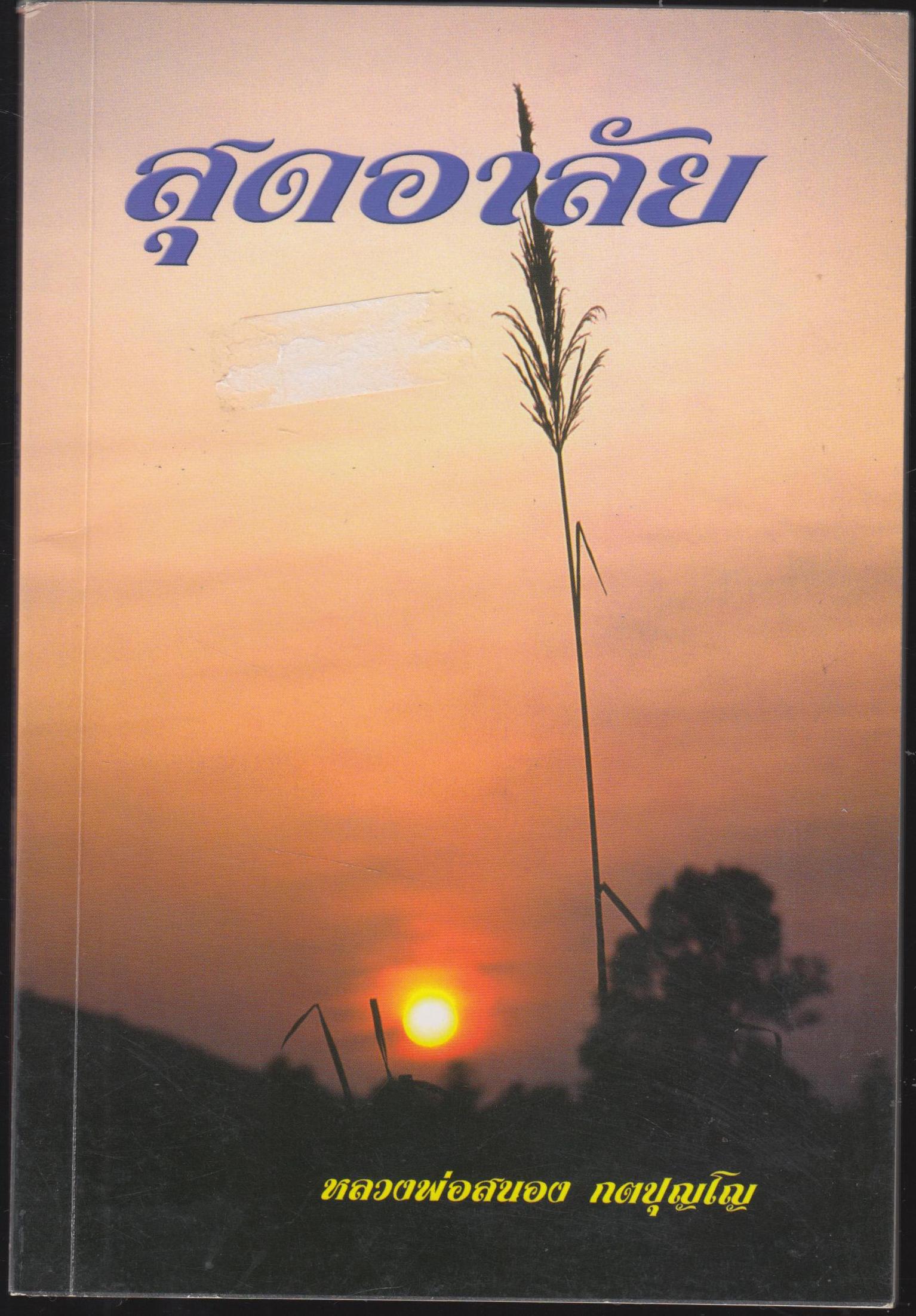 สุดอาลัย