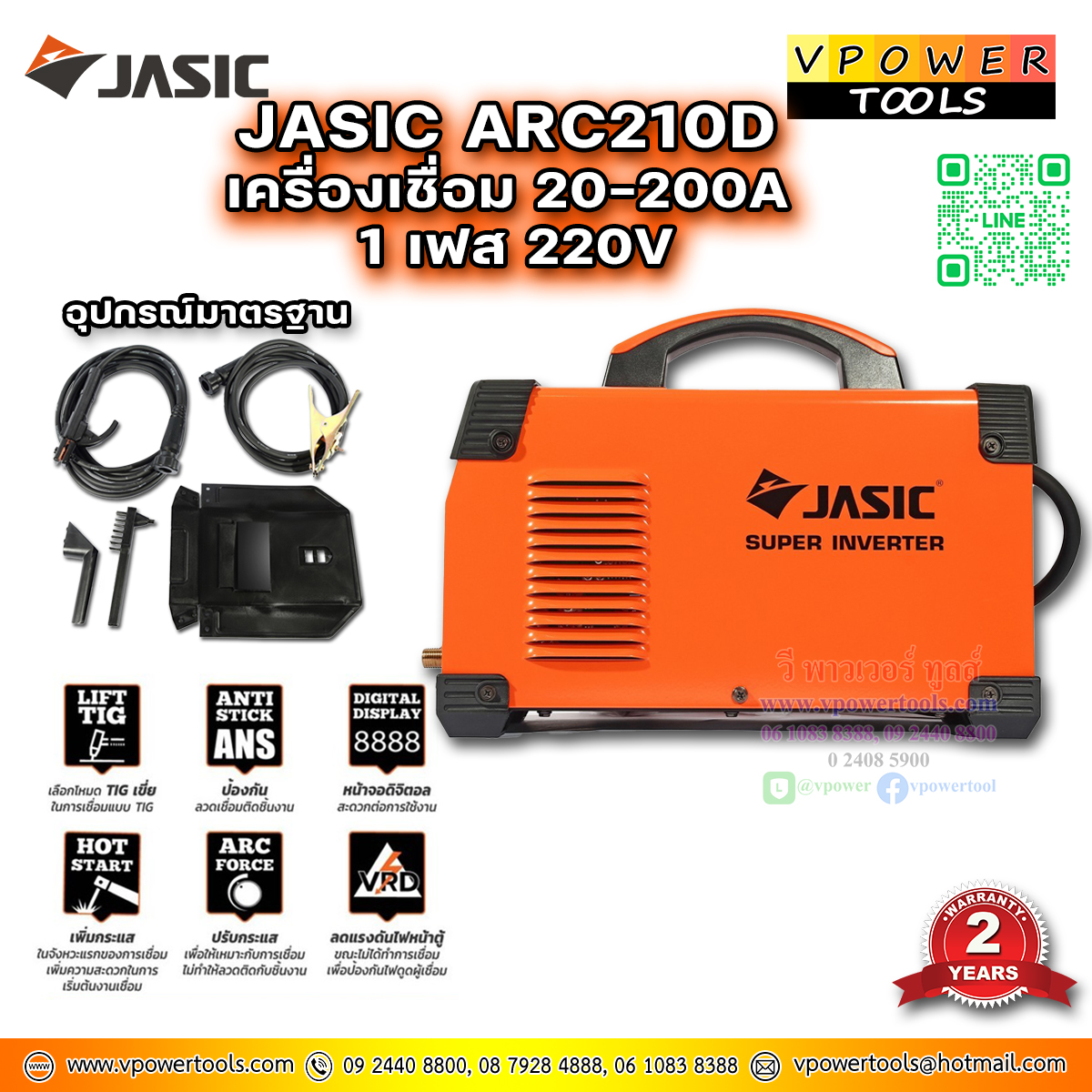 JASIC ARC210D เครื่องเชื่อม 20-200 แอมป์ ระบบ MMA / Lift TIG แรงดันไฟเข้า 1 เฟส 220 โวลต์ ระบบป้องกัน IP21S