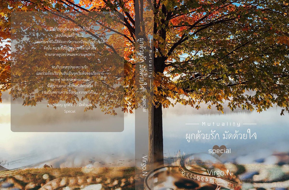 Mutuality ผูกด้วยรัก มัดด้วยใจ : เล่มพิเศษ By Virgo-N มัดจำ 450 ค่าเช่า 90b.