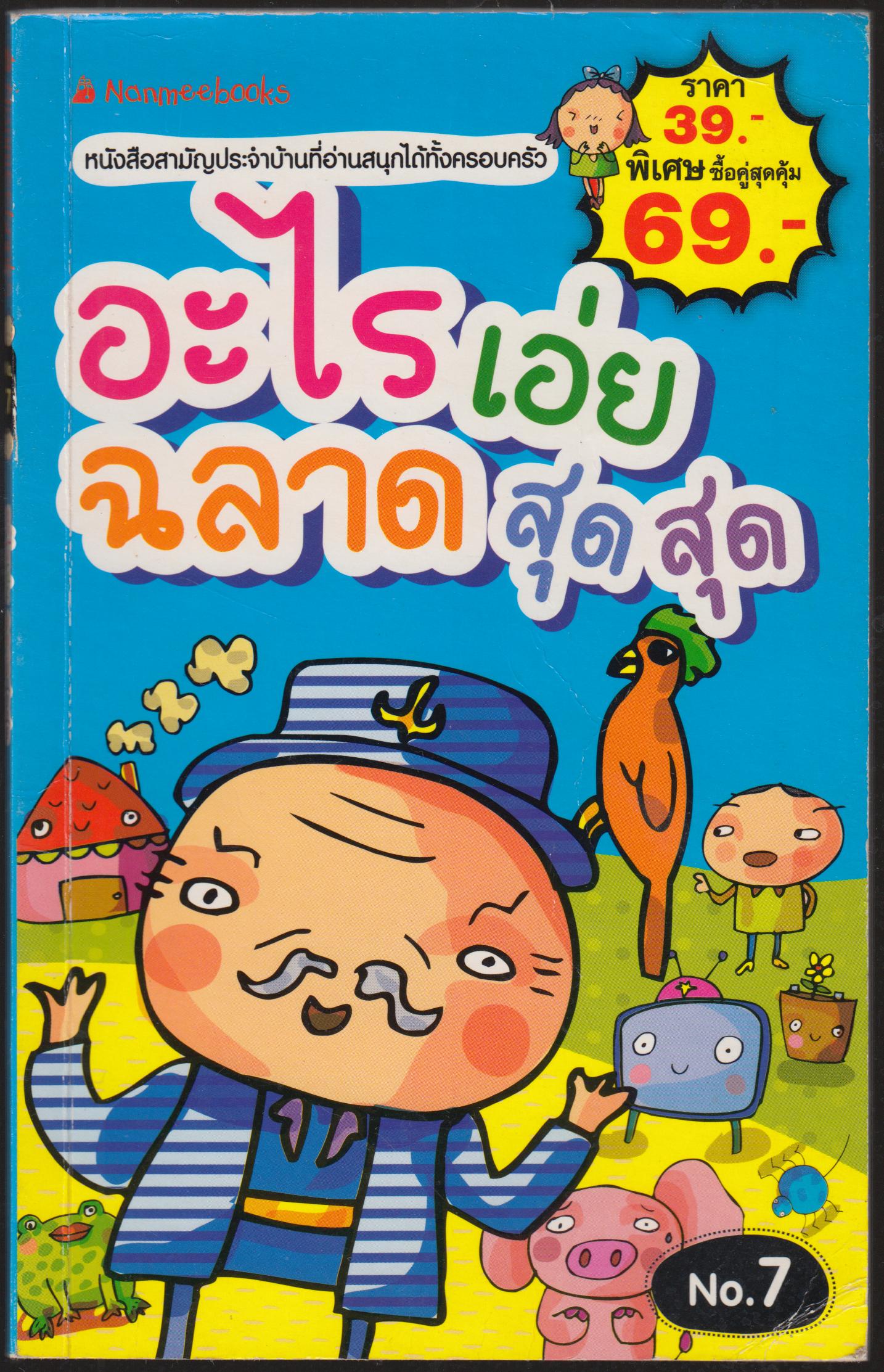 อะไรเอ่ย ฉลาดสุดสุด