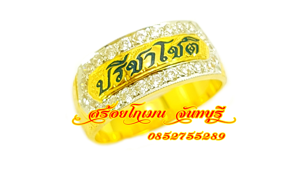 แหวนนามสกุลล้อมเพชร ลงยาตัวอักษร ปรีชาโชติ