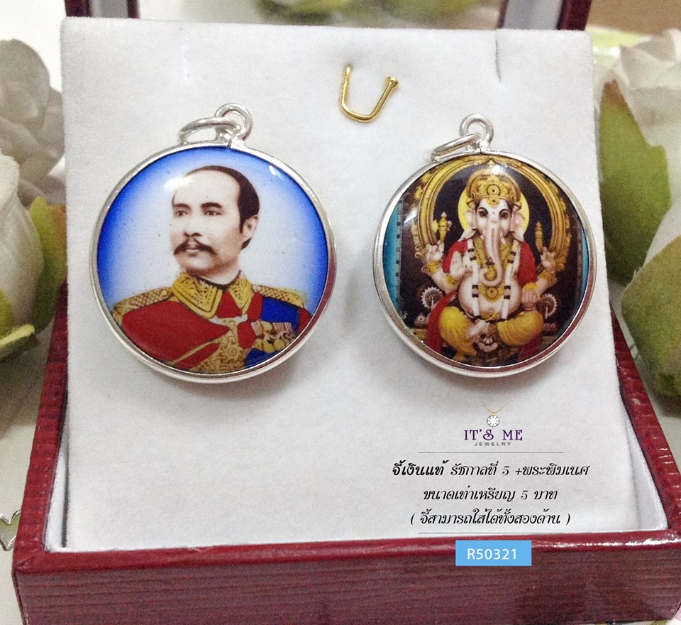 จี้เงินแท้ รัชกาลที่ 5 + ด้านหลังพระพิฆเนศ
