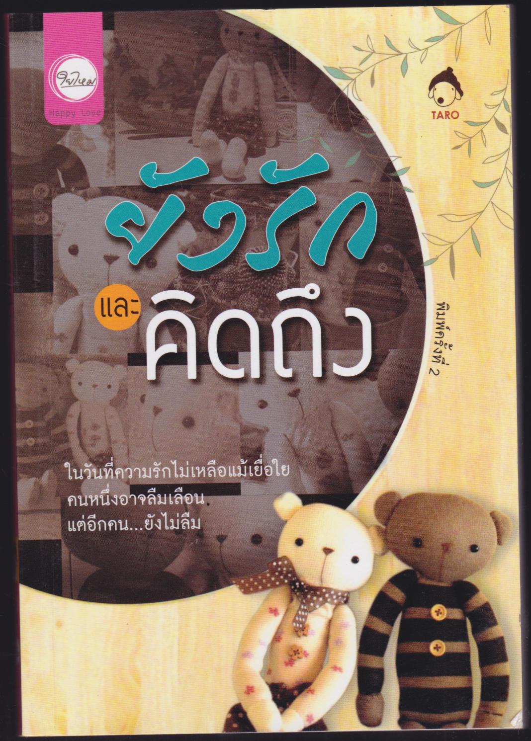 ยังรักและคิดถึง