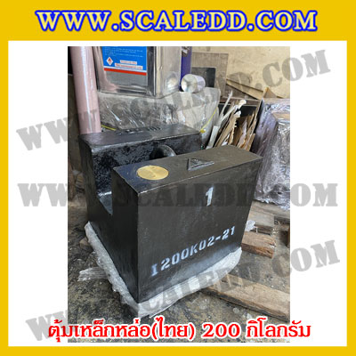 ตุ้มน้ำหนักเหล็กหล่อมาตรฐาน200กิโลกรัม (ตุ้มไทย) สำหรับสอบเทียบเครื่องชั่งน้ำหนักดิจิตอลทุกชนิด สอบเทียบน้ำหนักชั่งไม่เกิน200กิโลกรัม